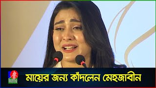 মায়ের অবদানের কথা বলতে গিয়ে কাঁদলেন মেহজাবীন | Mehazabien Chowdhury | Banglavision News