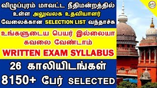 மாவட்ட நீதிமன்றம் அலுவலக உதவியாளர் SELECTION LIST வந்தாச்சு | உங்களுடைய பெயர் இல்லையா?| TAMIL BRAINS