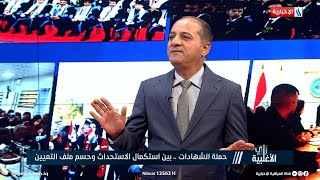 د. سعد اللامي: تعيين اكثر من 65 الف مستحق من حملة الشهادات والاوائل لغاية الان