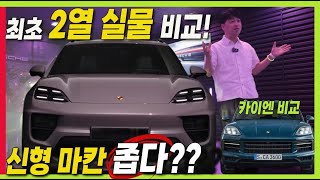 포르쉐 신형 마칸 더 이상 좁지 않다! 카이엔 만큼 2열 부럽지 않네요! #MACARN#CAYENNE #porsche #comparison