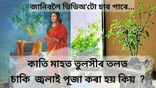 কাতি মাহত তুলসীৰ তলত কিয় চাকি জ্বলোৱা হয় ? জানিবলৈ চাওঁক ভিডিঅ'টো