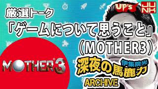 【伊集院光】厳選トーク「ゲームについて思うこと（MOTHER3）」