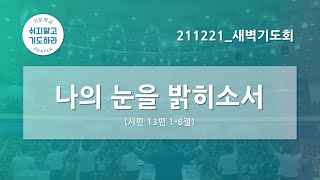 [한빛감리교회] 211221_새벽기도회_나의 눈을 밝히소서_시편 13편 1-6절_백용현 담임목사