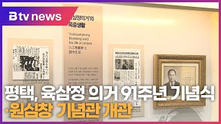 평택, 육삼정 의거 91주년 기념식·원심창 기념관 개관