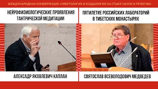 «Тибетология и буддология на стыке науки и религии». Святослав Медведев и Александр Каплан