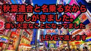 秋葉連合を名乗る女？から返しが来た　凄く大変なことになっているのでLIVEで流します。