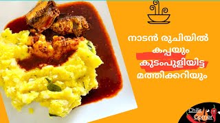 നാടൻ കപ്പ പുഴുക്കും കോട്ടയം സ്റ്റൈലിൽ മുളകിട്ട മത്തിക്കറിയും| കപ്പ/ചീനി വേവിച്ചത്|Kerala Tapioca