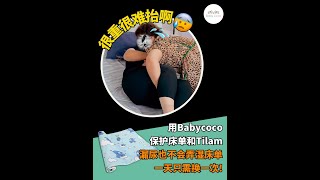 老人家身体很重很难抬，用Babycoco保护床单，一天只需换一次🤩！