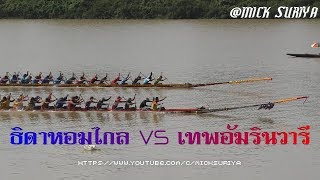 ธิดาหอมไกล VS เทพอัมรินวารี แข่งเรือยาวประเพณีสนามบ้านคู่สว่าง จ.อุบลราชธานี 61