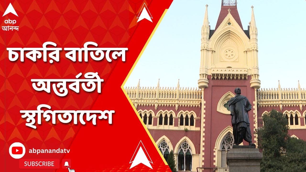 Calcutta High Court: ৩২ হাজার চাকরি বাতিলে অন্তর্বর্তী স্থগিতাদেশ ...