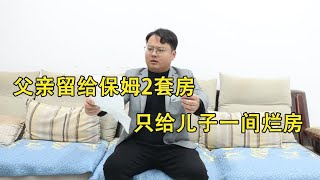 父亲留给保姆2套房，只给儿子一间烂房，多年后儿子打开烂房愣了