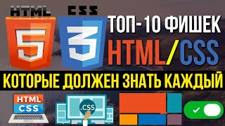 ТОП-10 фишек HTML/CSS верстки сайта КОТОРЫЕ ТЫ ОБЯЗАН ЗНАТЬ