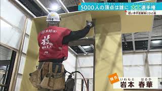 【大工選手権】その名もWAZA！日本のお家芸を絶やすな 住宅建築の基礎工程の技競う