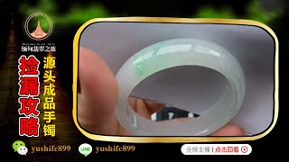 翡翠直播：高品質種色俱佳的緬甸玉鐲，看得見的價值！丨（9月10日）礦區一手貨源，基地認證，中班婷婷緬甸現場淘寶檢大漏！