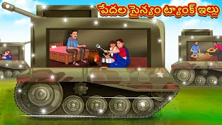 Telugu Stories - పేదల సైన్యం ట్యాంక్ ఇల్లు | Stories in Telugu | Telugu Kathalu | Moral Stories