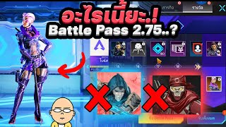 Battle Pass Season ใหม่ 2.75 มีโหมด Solo ส่วน Revenant \u0026 Ash ไม่มา?