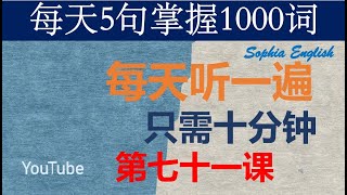 零基础英语口语：每天5句掌握1000词  第七十一课 August14th,2024