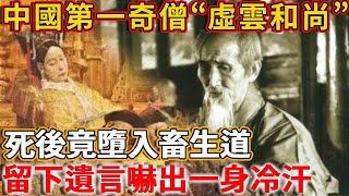 連慈禧都拜過的中國第一奇僧“虛雲和尚”，死後竟墮入畜生道！只因他犯了這個錯誤，留下遺言後讓人嚇出一身冷汗！