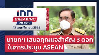 #นายกฯ เสนอกุญแจสำคัญ 3 ดอก ในการประชุม ASEAN : 13-11-65 | iNN Breaking News