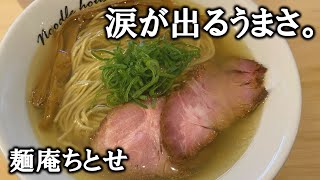 食べログ3.98！この世の味とは思えないほどうまいラーメン「麺庵ちとせ 」