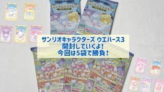 【サンリオ購入品】【開封】『サンリオキャラクターズ ウエハース3』推しキャラ出るかな？サンリオ大賞に投票できるよ♡