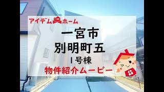 新築一戸建て　★一宮市別明町五　1号棟★　物件紹介ムービー　【アイデムホーム名古屋西店】