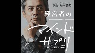 第135回　ゲスト・質問型営業 青木毅「なぜ、相手の話を『聞く』だけで、営業がうまくいくのか？」