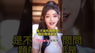 學會母句型英語超簡單！學會【Where is...】句型，英文問句輕鬆搞定！#學英語 #教學 #不用學單字也能跟外國人聊天 #學英文 #簡單學英文 #輕鬆學英文 #母句型