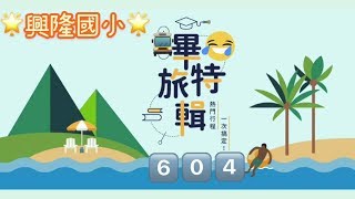 興隆國小第四屆604神遊畢旅