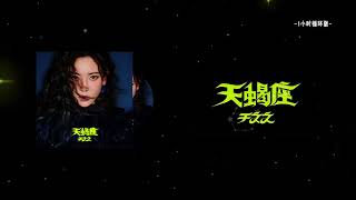 【1小時循環版】于文文 Kelly Yu - 天蝎座 Scorpio