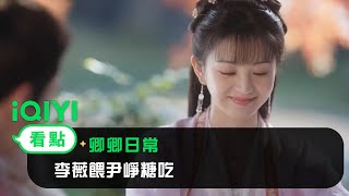 《卿卿日常》EP5看點：李薇餵尹崢糖吃 | 愛奇藝