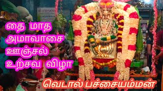 வெடால் பச்சையம்மன் கோவில் | Vedal Pachaiamman Temple |@jaihindTamil96