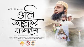 ইতিহাস তৈরি করা গজল | Oli Allahor Bangladesh । ওলি আল্লাহর বাংলাদেশ | Masud Hashmee 2022