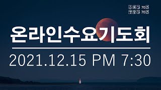 21.12.15(수) 순천한소망교회 수요기도회(온라인예배) - 가라 그리고 순종하라(45) / 가증한 일을 버리라