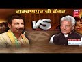 sunny deol ਦੇ ਆਉਣ ਦੇ ਨਾਲ gurdaspur ਦਾ ਮੁਕਾਬਲਾ ਹੋਇਆ ਦਿਲਚਸਪ sunny deol vs sunil jakhar ਤੇ ਜਨਤਾ ਦੀ ਰਾਯ