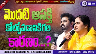 మొదటి ఆసక్తి కోల్పోవడానికిగల కారణం...? II 28 - FEB - 25 II #pastorpraveen #calvaryministries