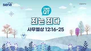 [새벽나라 큐티] 2023.2.13  죄는 죄다 (사무엘상 12:16-25) @ 김종호 목사