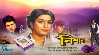 Nishana- নিশানা | Shabana | Bulbul Ahmed | Rosy Afsary | Ahmed Sharif | Mahmud Koli | Full Movie