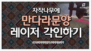 [레이저공방] co2레이저로 나무 각인하기 (레이저목공방체험해보기)