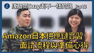 【MBA討生活】Amazon日本供應鏈實面試流程與準備 非傳統背景對MBA的體會 ft. Suzy