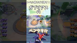 【ポケモンユナイト】レベル差でごり押すガブリアスペンタキル