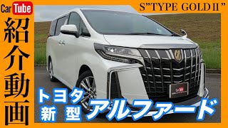 【トヨタ｜新型アルファード】特別仕様車 S”タイプゴールド2”【2021年一部改良】