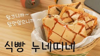 왕크니까 왕맛있으니까~ 식빵으로 누네띠네 만들기 :: White Bread Jam Pie _이밥차