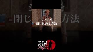 ジミーを閉じ込める方法【At Dead Of Night】【ホラーゲーム】#Shorts