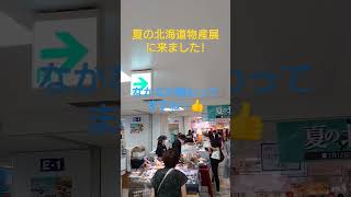 第10回夏の北海道物産展@名鉄百貨店本店 #shorts