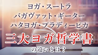 3大ヨガ哲学書の違いとは？ヨガ・スートラ／バガヴァット・ギーター／ハタヨガ・プラディーピカ　って何が違うの？ヨガ哲学講師 永井由香先生に聞いてみた。