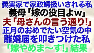 【スカッとする話】義実家で家政婦扱いされる私義母「嫁の役目よw」夫「母さんの言う通り！」正月のおめでたい空気の中離婚届を叩きつけた私「嫁やめま〜す！」結果…【修羅場】