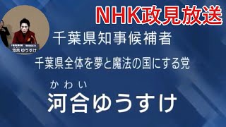 2021年千葉県知事選挙NHK政見放送／千葉県全体を夢と魔法の国にする党🤡／河合ゆうすけ候補