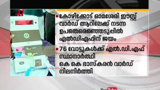 2016 Kerala By-election results | കേരളത്തിലെ ഉപതിരഞ്ഞെടുപ്പ് ഫലങ്ങള്‍