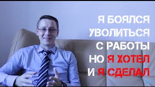 Уволиться с работы Уволиться с работы
